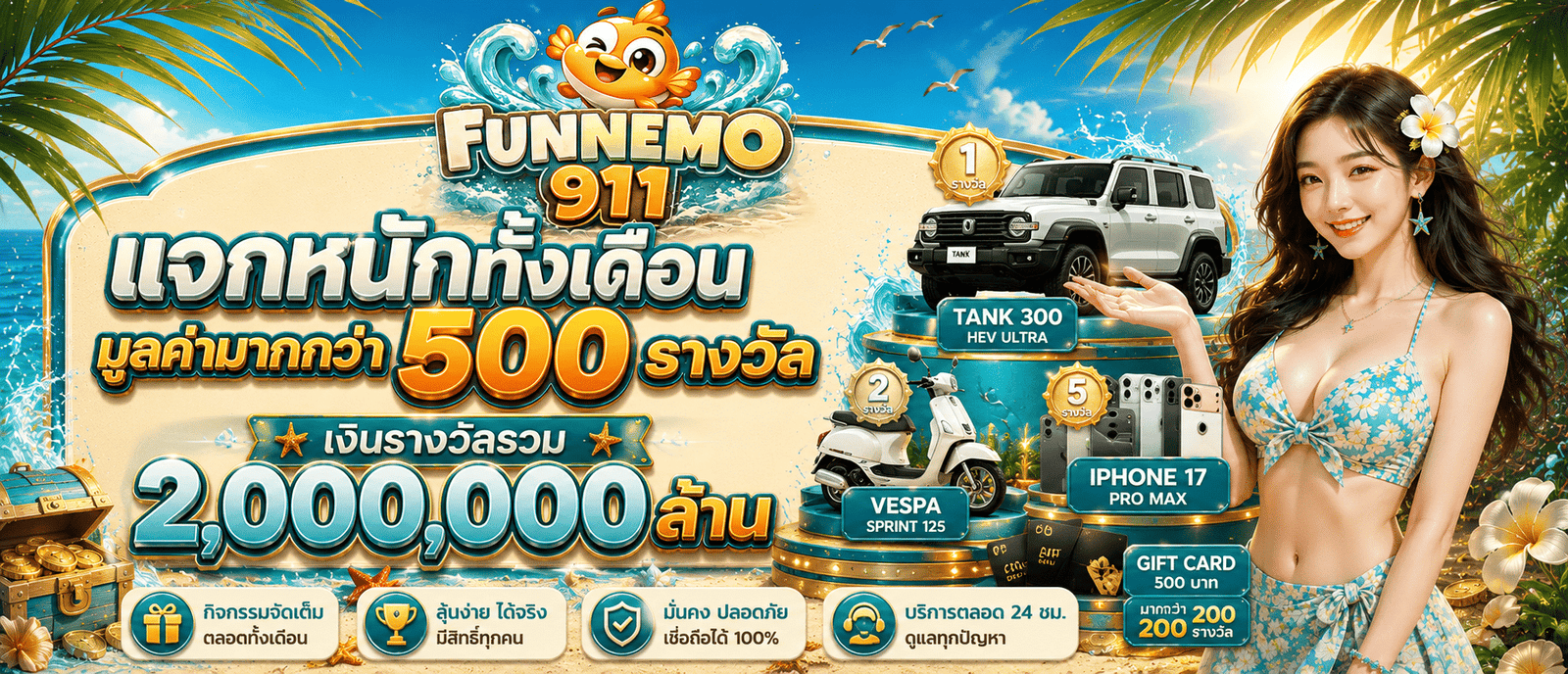 แจกหนักทั้งเดือนมูลค่ามากกว่า 500 รางวัล เงินรางวัลรวม 2 ล้าน